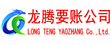 南漳龙腾清债公司